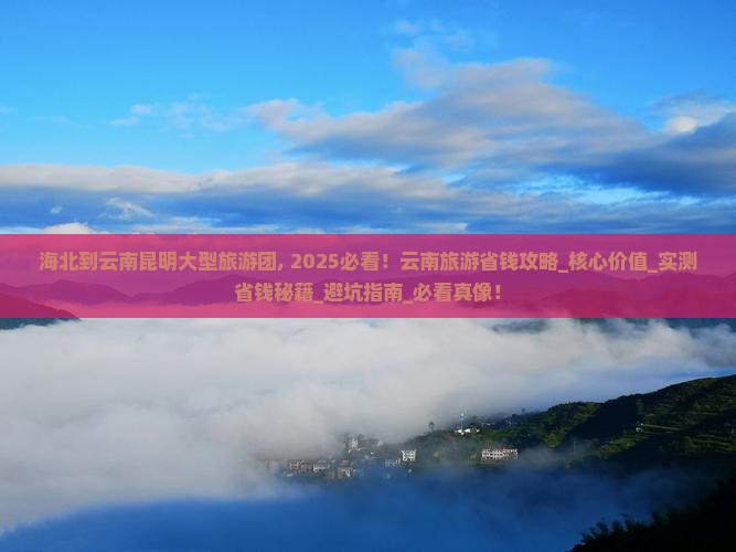 海北到云南昆明大型旅游团