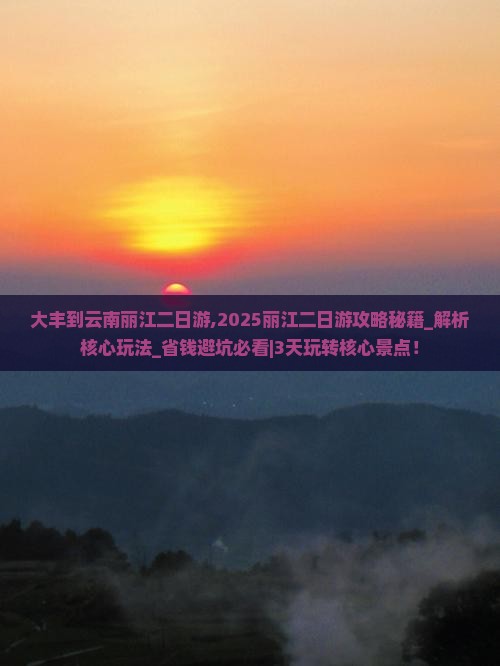 大丰到云南丽江二日游