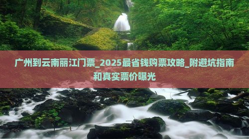 广州到云南丽江门票