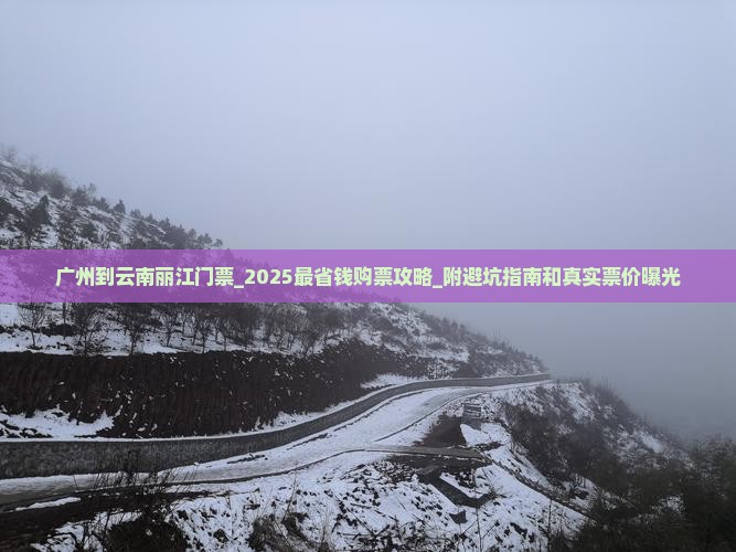 广州到云南丽江门票
