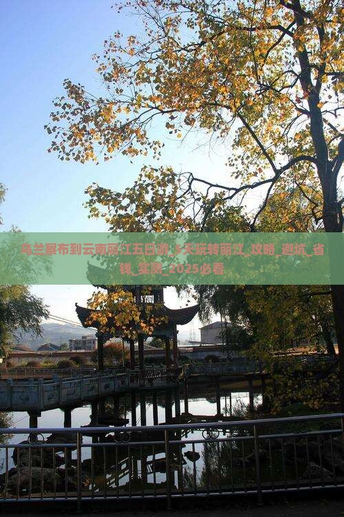 乌兰察布到云南丽江五日游