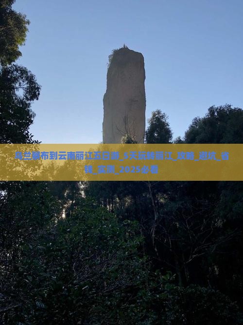 乌兰察布到云南丽江五日游