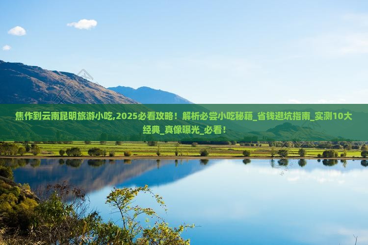 焦作到云南昆明旅游小吃