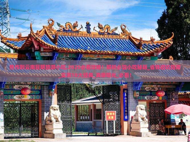 焦作到云南昆明旅游小吃
