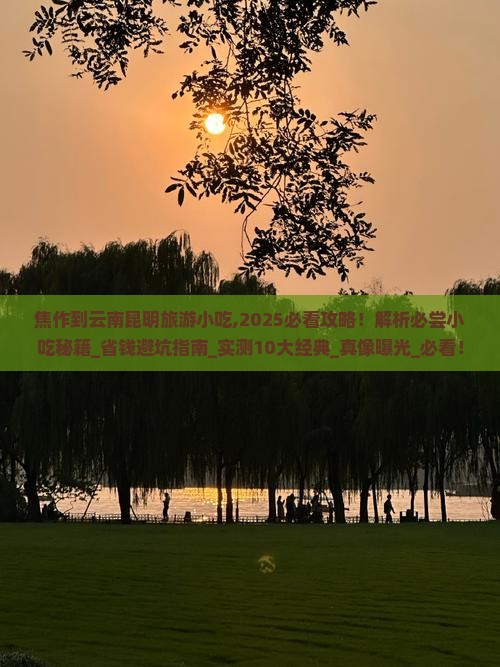 焦作到云南昆明旅游小吃