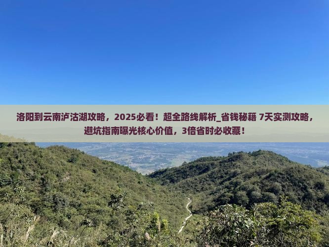 洛阳到云南泸沽湖攻略 洛阳到云南泸沽湖攻略