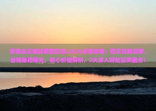 贵港去云南昆明四日游 贵港去云南昆明四日游