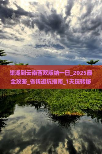 巢湖到云南西双版纳一日