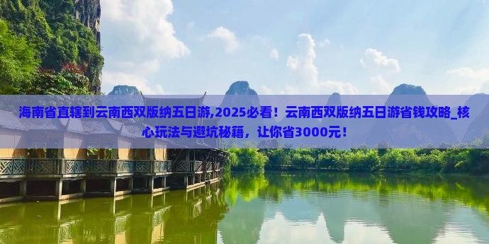 海南省直辖到云南西双版纳五日游 海南省直辖到云南西双版纳五日游