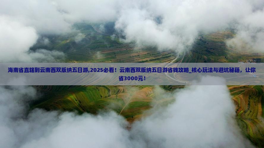 海南省直辖到云南西双版纳五日游 海南省直辖到云南西双版纳五日游