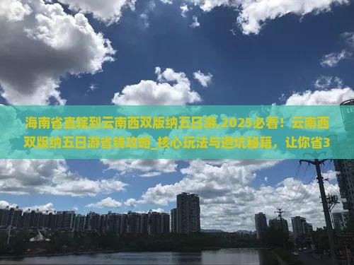 海南省直辖到云南西双版纳五日游 海南省直辖到云南西双版纳五日游