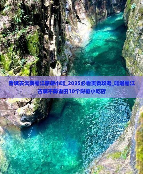 晋城去云南丽江旅游小吃