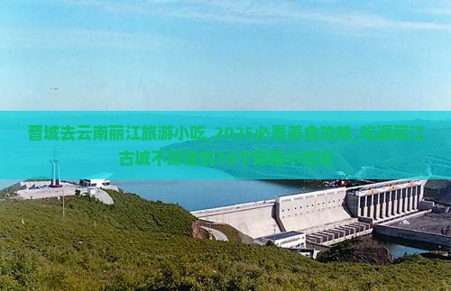 晋城去云南丽江旅游小吃