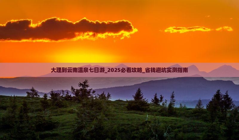 大理到云南温泉七日游
