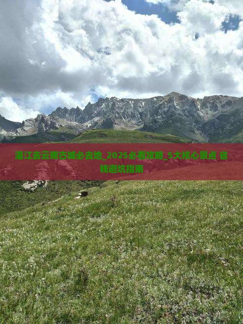 湛江去云南古城必去地 湛江去云南古城必去地