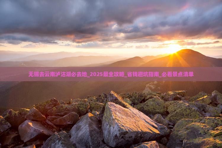 无锡去云南泸沽湖必去地