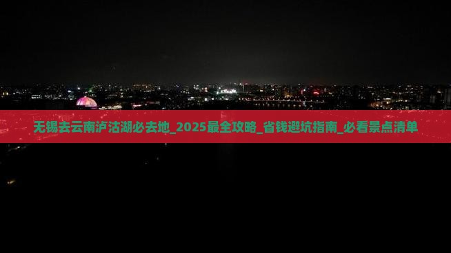 无锡去云南泸沽湖必去地