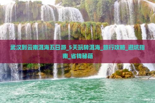 武汉到云南洱海五日游 武汉到云南洱海五日游