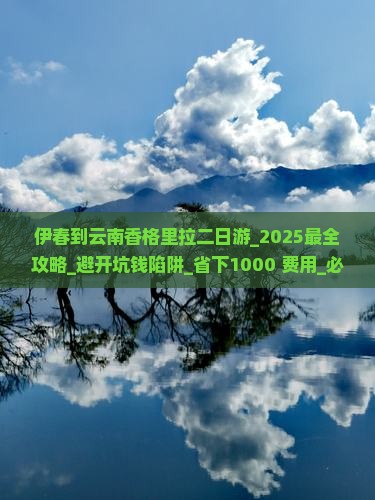 伊春到云南香格里拉二日游