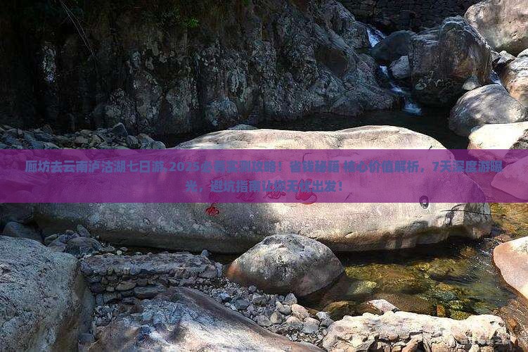 廊坊去云南泸沽湖七日游