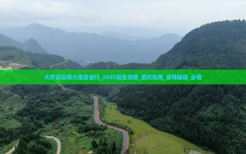 大庆去云南大理自由行
