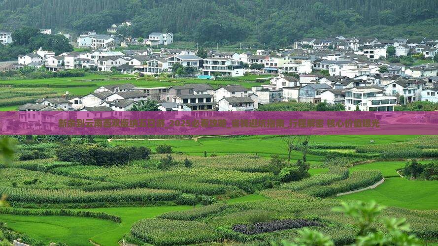 新余到云南西双版纳五日游 新余到云南西双版纳五日游