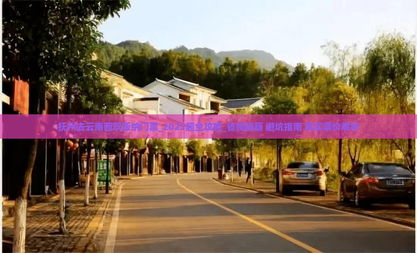 抚州去云南西双版纳门票 抚州去云南西双版纳门票