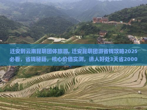 迁安到云南昆明团体旅游 迁安到云南昆明团体旅游