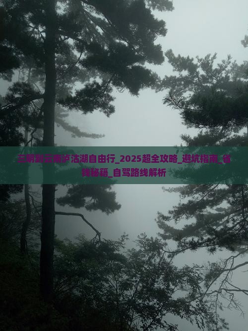 三明到云南泸沽湖自由行