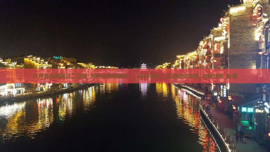 八月去云南丽江二日游 八月去云南丽江二日游