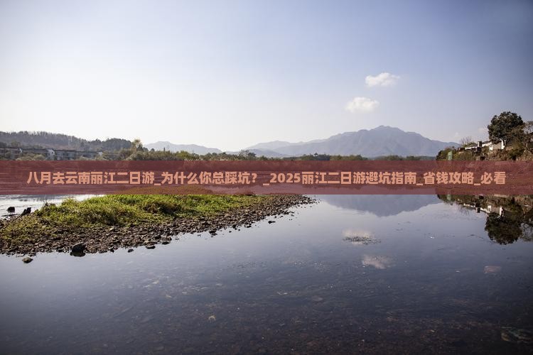 八月去云南丽江二日游 八月去云南丽江二日游