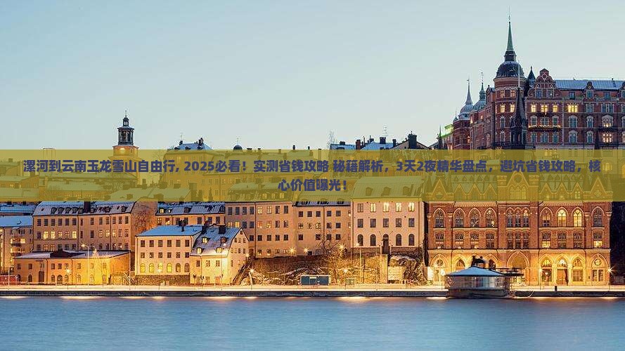 漯河到云南玉龙雪山自由行 漯河到云南玉龙雪山自由行