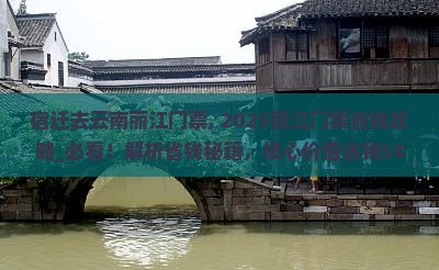 宿迁去云南丽江门票 宿迁去云南丽江门票