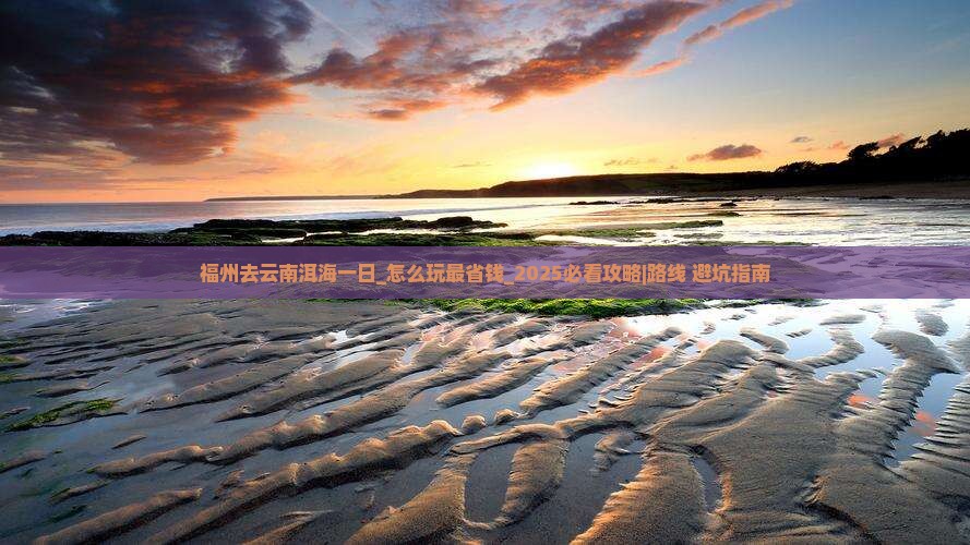 福州去云南洱海一日