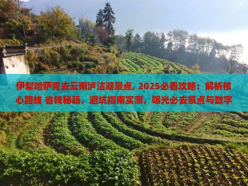伊犁哈萨克去云南泸沽湖景点