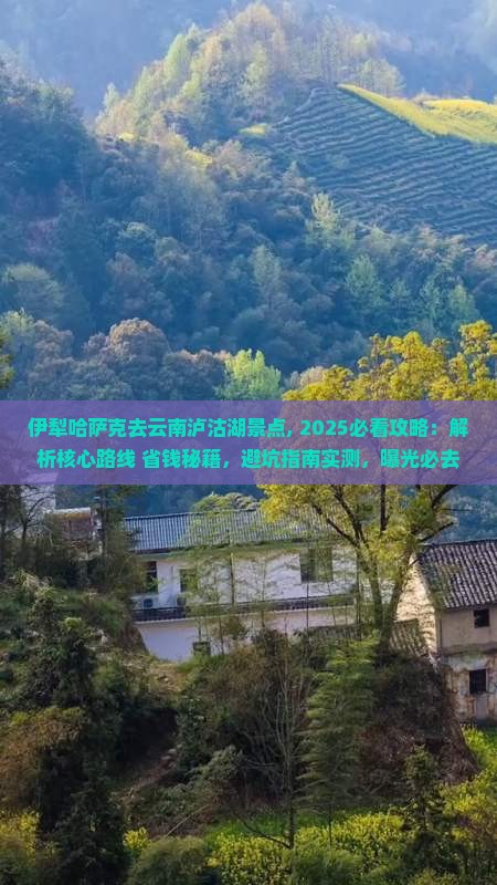 伊犁哈萨克去云南泸沽湖景点