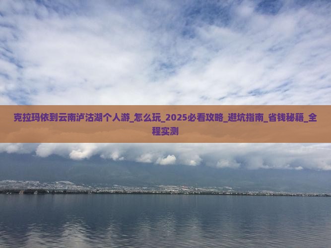 克拉玛依到云南泸沽湖个人游