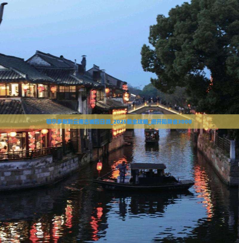 鄂尔多斯到云南古城四日游 鄂尔多斯到云南古城四日游