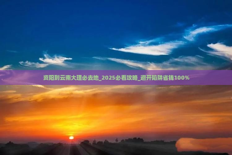 资阳到云南大理必去地