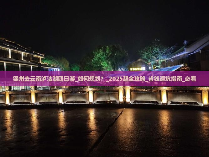 锦州去云南泸沽湖四日游 锦州去云南泸沽湖四日游