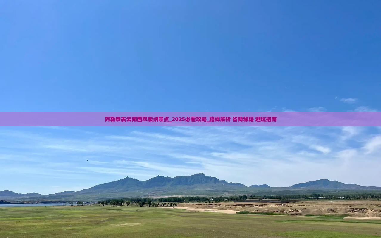 阿勒泰去云南西双版纳景点