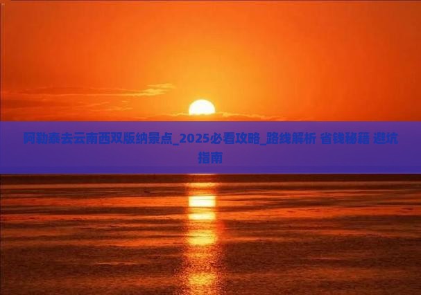 阿勒泰去云南西双版纳景点