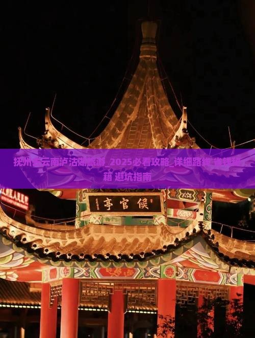 抚州去云南泸沽湖旅游 抚州去云南泸沽湖旅游
