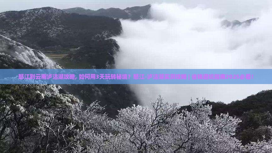 怒江到云南泸沽湖攻略