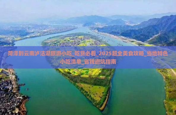 菏泽到云南泸沽湖旅游小吃
