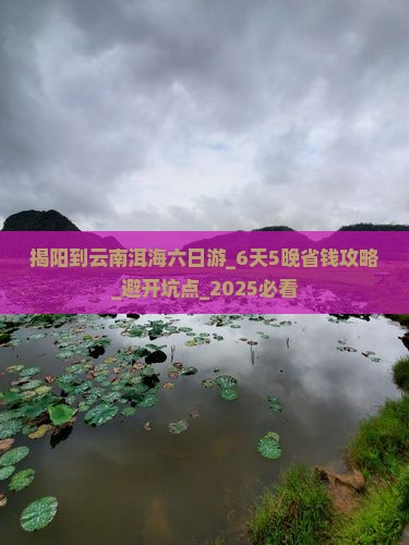 揭阳到云南洱海六日游