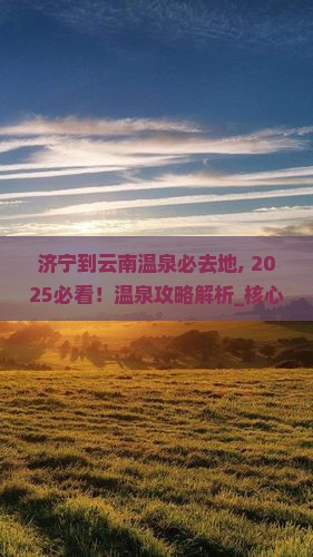 济宁到云南温泉必去地