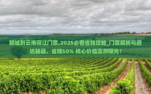 聊城到云南丽江门票