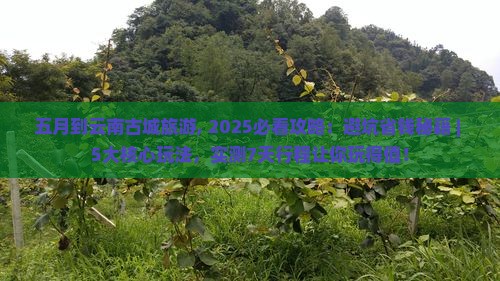 五月到云南古城旅游 五月到云南古城旅游