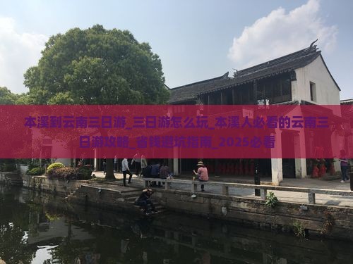 本溪到云南三日游 本溪到云南三日游